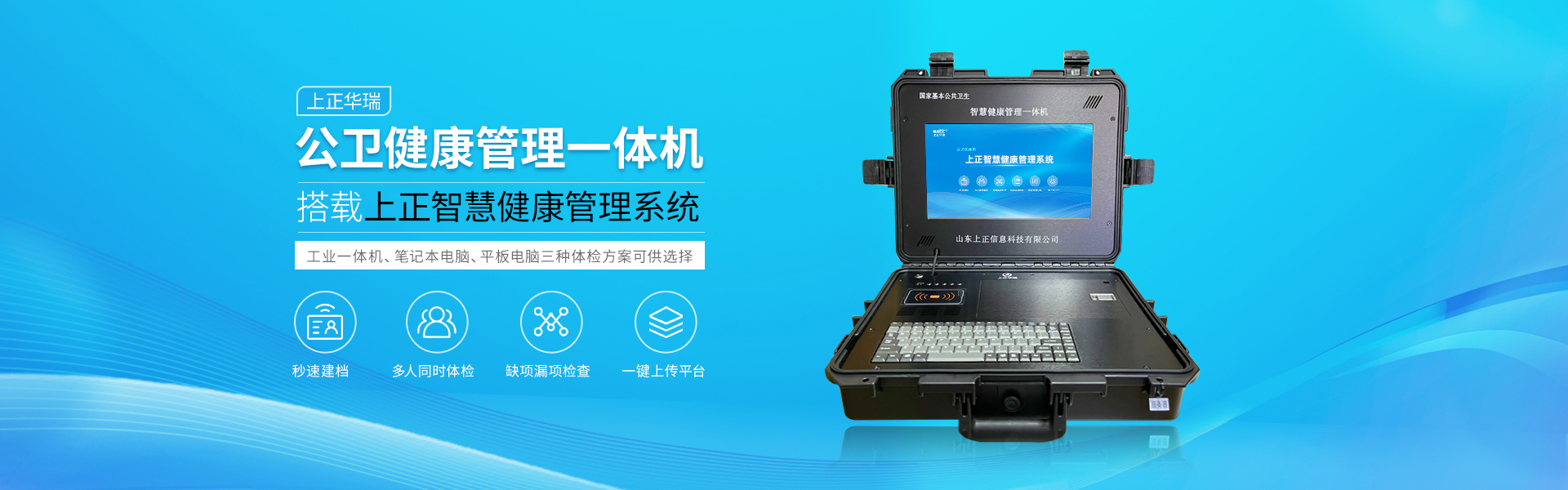 上正智能健康管理一體機(jī)